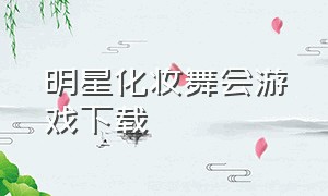 明星化妆舞会游戏下载