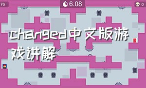 changed中文版游戏讲解（changed游戏攻略）