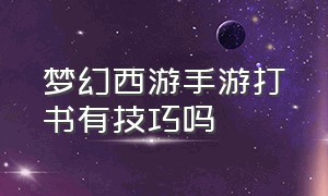 梦幻西游手游打书有技巧吗（梦幻西游手游哪里打书最好）