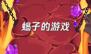 蝎子的游戏