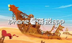 iphone看海拔app