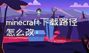 minecraft下载路径怎么改