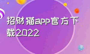 招财猫app官方下载2022