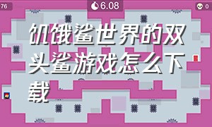 饥饿鲨世界的双头鲨游戏怎么下载（饥饿鲨世界怎么下载免费的最新版）