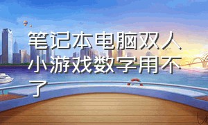 笔记本电脑双人小游戏数字用不了