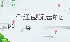 一个红包标志的app