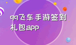 qq飞车手游签到礼包app（qq飞车手游礼包兑换码入口）