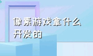 像素游戏拿什么开发的