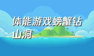 体能游戏螃蟹钻山洞