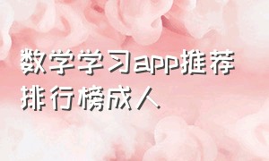 数学学习app推荐排行榜成人