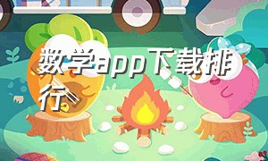 数学app下载排行