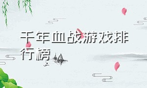 千年血战游戏排行榜