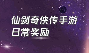 仙剑奇侠传手游日常奖励