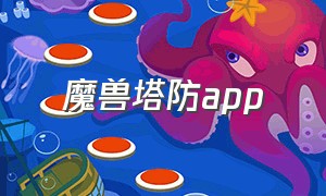 魔兽塔防app