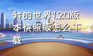 我的世界1.20版本快照版怎么下载