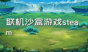 联机沙盒游戏steam（steam新出的联机沙盒游戏）