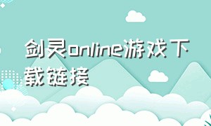 剑灵online游戏下载链接