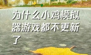 为什么小鸡模拟器游戏都不更新了（小鸡模拟器下载完为什么玩不了）