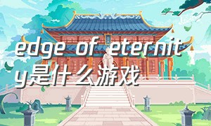 edge of eternity是什么游戏（edge of eternity怎么玩）