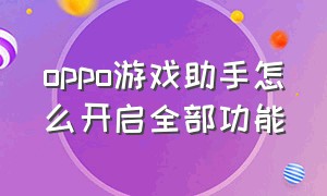 oppo游戏助手怎么开启全部功能