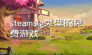 steamslg类型的免费游戏