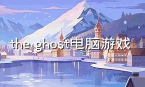 the ghost电脑游戏