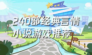 240部经典言情小说游戏推荐