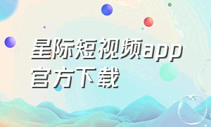 星际短视频app官方下载