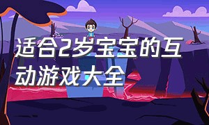 适合2岁宝宝的互动游戏大全