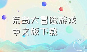 荒岛大冒险游戏中文版下载