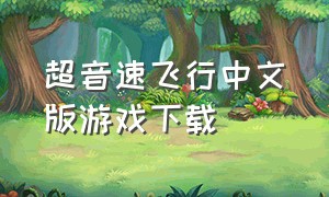 超音速飞行中文版游戏下载