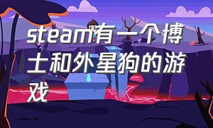 steam有一个博士和外星狗的游戏