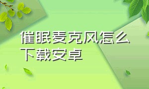 催眠麦克风怎么下载安卓