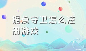 据点守卫怎么注册游戏