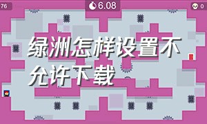 绿洲怎样设置不允许下载（下载绿洲世界 为什么下载不了）