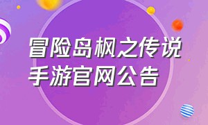 冒险岛枫之传说手游官网公告