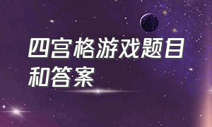 四宫格游戏题目和答案