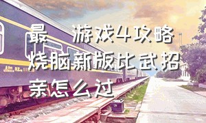 最囧游戏4攻略烧脑新版比武招亲怎么过（最囧游戏4第28关怎么过关视频）