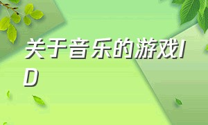 关于音乐的游戏id