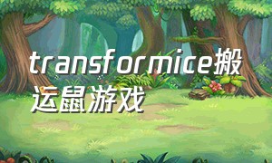 transformice搬运鼠游戏