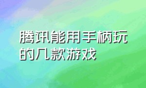 腾讯能用手柄玩的几款游戏