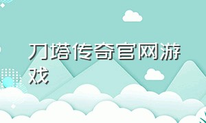 刀塔传奇官网游戏