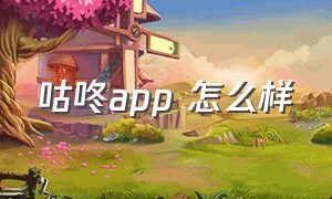 咕咚app 怎么样（咕咚app下载花钱吗）