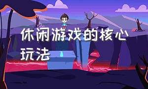 休闲游戏的核心玩法