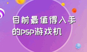 目前最值得入手的psp游戏机