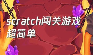 scratch闯关游戏超简单