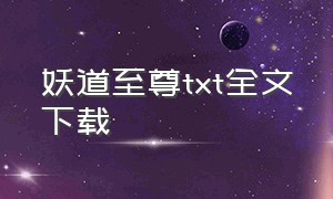 妖道至尊txt全文下载