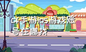 cf手游ios游戏账号在哪找