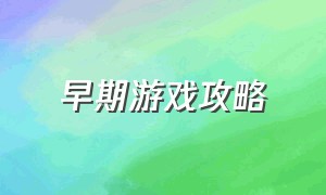 早期游戏攻略