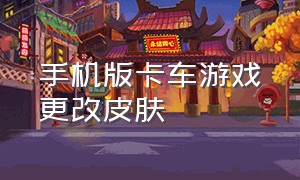 手机版卡车游戏更改皮肤（更改卡车游戏中的货物外形）